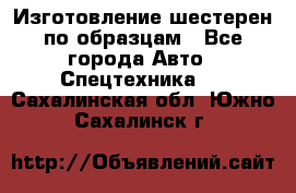 Изготовление шестерен по образцам - Все города Авто » Спецтехника   . Сахалинская обл.,Южно-Сахалинск г.